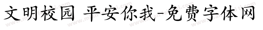 文明校园 平安你我字体转换
